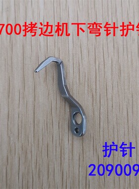 飞马M700 800 杰克805包缝机护针209009下弯针护针挡针拷边机788