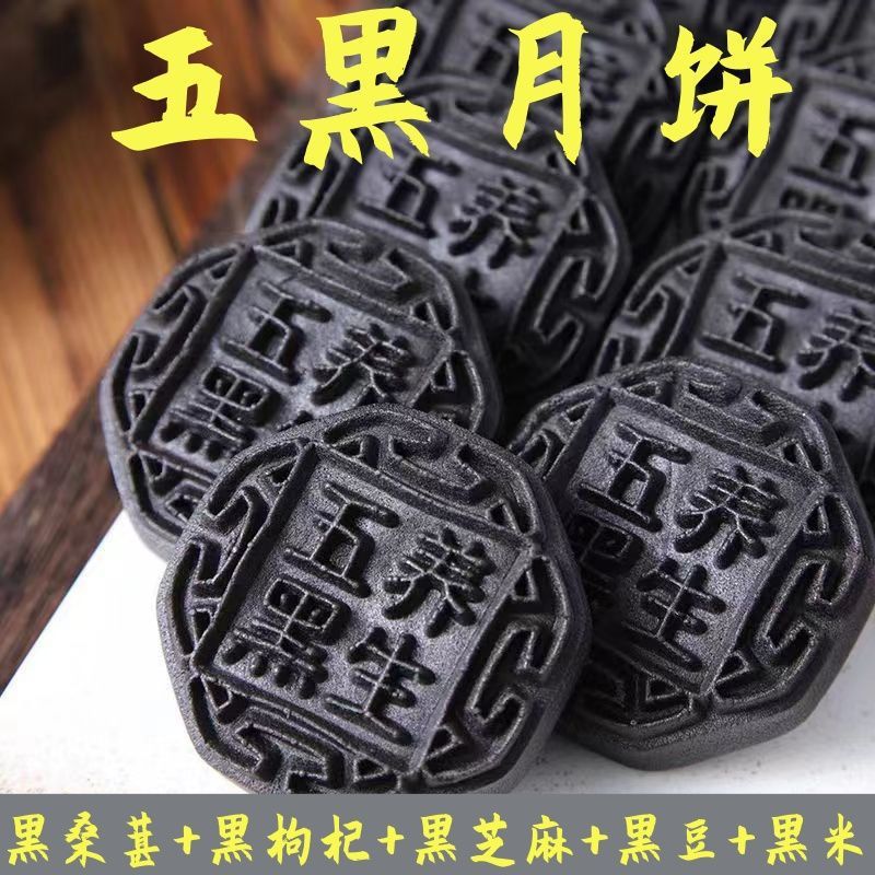 五黑月饼黑芝麻黑桑葚枸杞粗粮饼广式月饼饱腹营养代餐传统糕点心