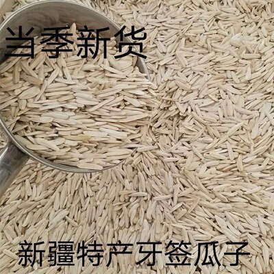 今年新货】正宗新疆马牙瓜子细长牙签瓜子葵花籽炒熟白瓜子年货装