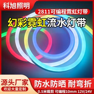 led幻彩灯带2811柔性全彩霓虹灯条跑马流水灯带可编程软灯管12V24