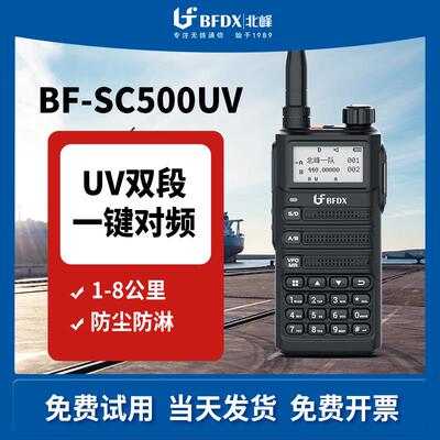 BFDX北峰对讲手持机SC500UV大功率车队自驾游一键对频户外机手台