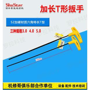 舒兴牌3020电脑车花样机配件T形内六角扳手加长300mm 机修哥三菱款