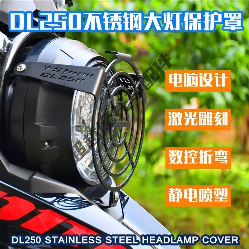 适用dl250摩托车适用改装大灯前照灯不锈钢金属保护罩防护网配件