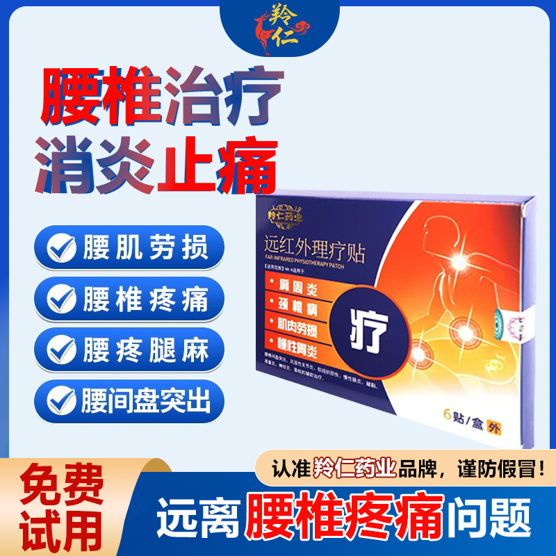羚仁颈椎腰腿专用外理疗贴热敷保养消炎止痛关节治疗膏贴膝盖