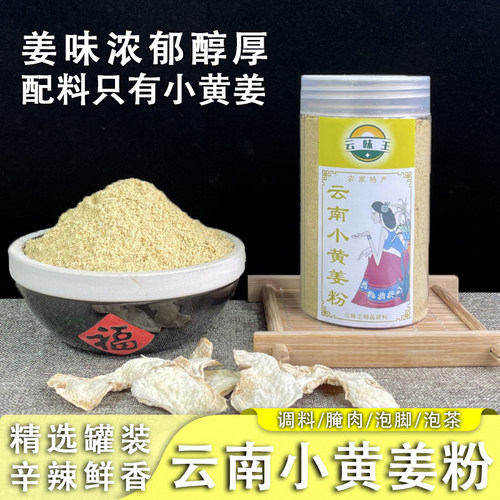 【精选罐装】云南小黄姜粉