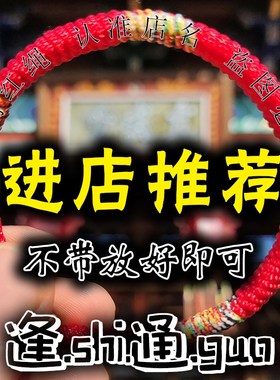 逢试过好袋【放好即可p】红绳手链民族风男女手绳情侣家人朋友礼