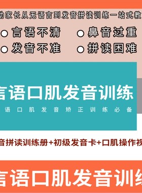 言语口肌发音训练(言语不清,鼻音过重,发音不准,拼读困难)