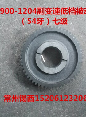 常州东风900-1204副变速低档被动齿轮(54牙)七级 90U0A.37.126