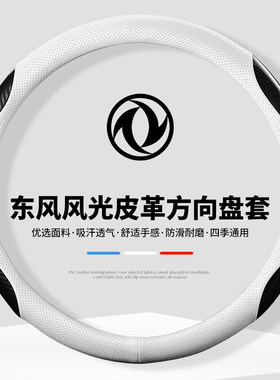 适用东风风c光500/580S560风行T5风神AX7奕炫汽车方向盘套车用把