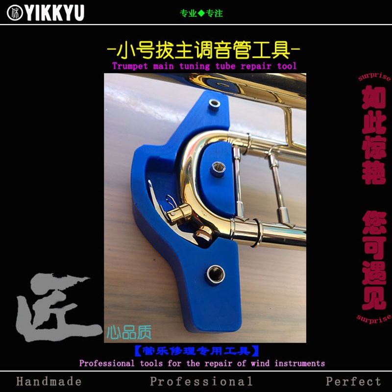 乐器维修工具管乐修理小号主调音管锈死拔取方便模型工具
