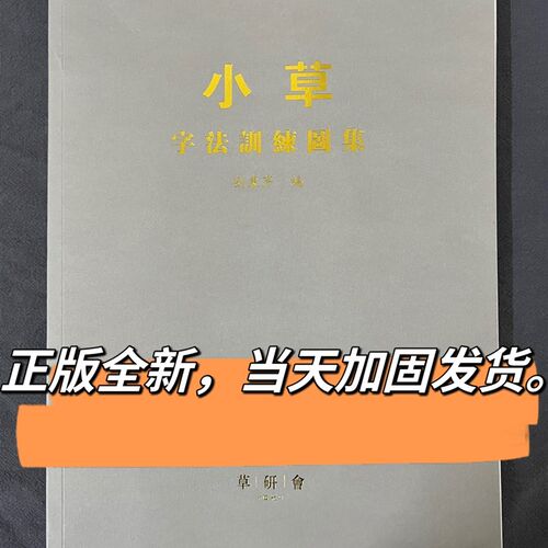 小草字法训练图集l 刘东芹签名本 小草草法疑难草法归类草法解析