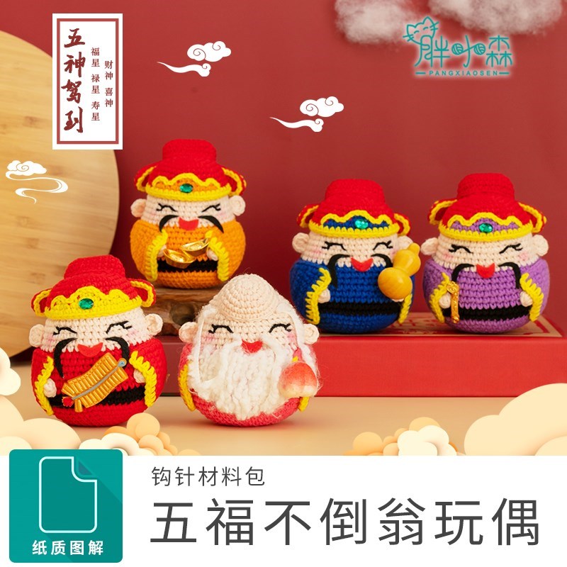胖小森手作手工编织玩偶中国风z五福钩针diy材料包娃娃勾线毛线团