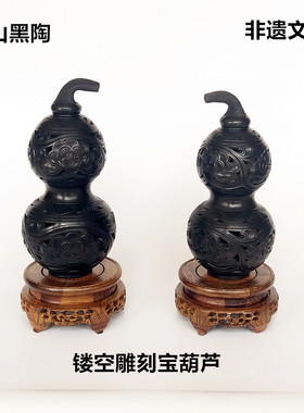 龙山黑陶 镂空雕刻小对福禄吉祥宝葫芦 《四P件套》摆件 商务礼品