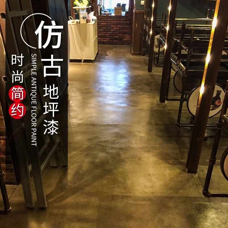 仿古地坪漆水泥地面漆室内家用工业风地板漆耐磨防水艺术做旧油漆