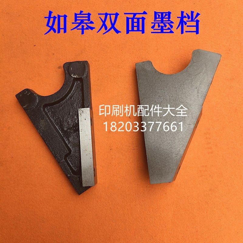 如皋双面墨档如h皋印刷机配件挡墨板墨挡左挡板右挡板1+1双面墨档