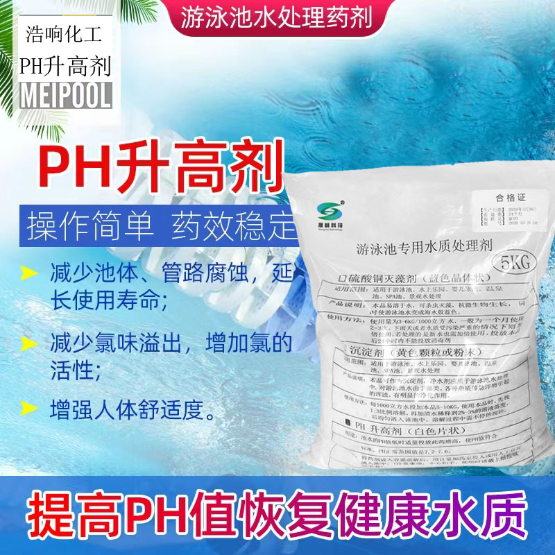 泳池PH值升高剂水处理药剂酸碱调节剂PH调高剂泳池