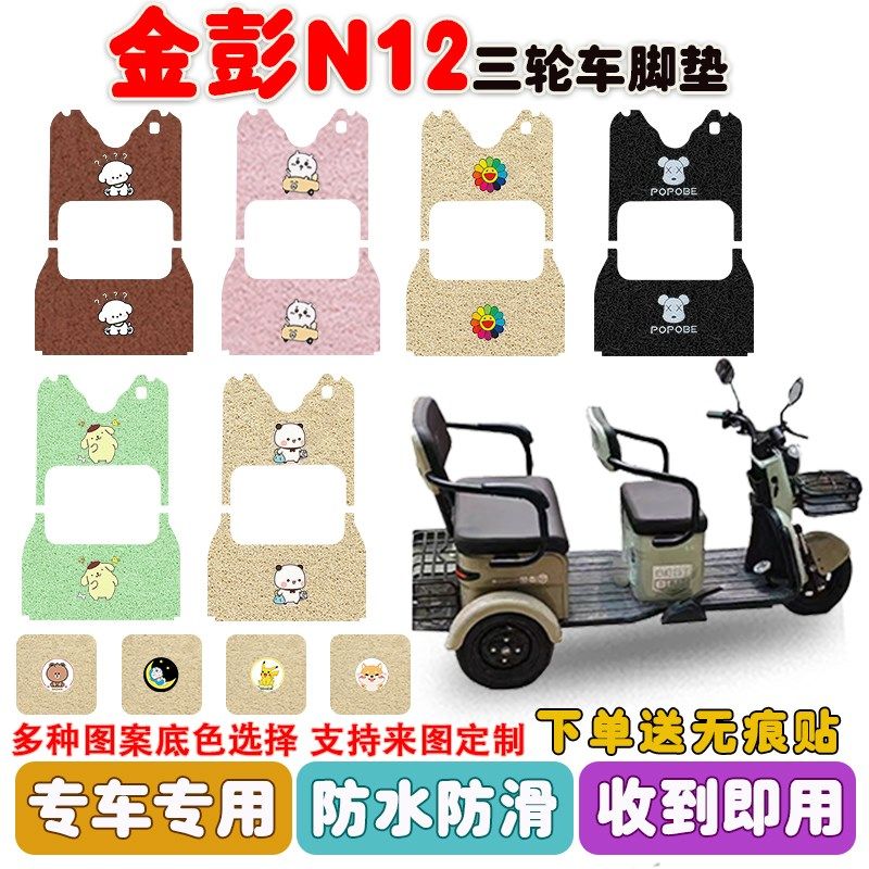 适用于金彭N12电动三轮车脚垫丝圈防水防滑耐磨脚踩踏板垫定制款,电动车/配件/交通工具,电动车脚垫,淘宝优惠券,粉丝福利购,淘宝优惠卷