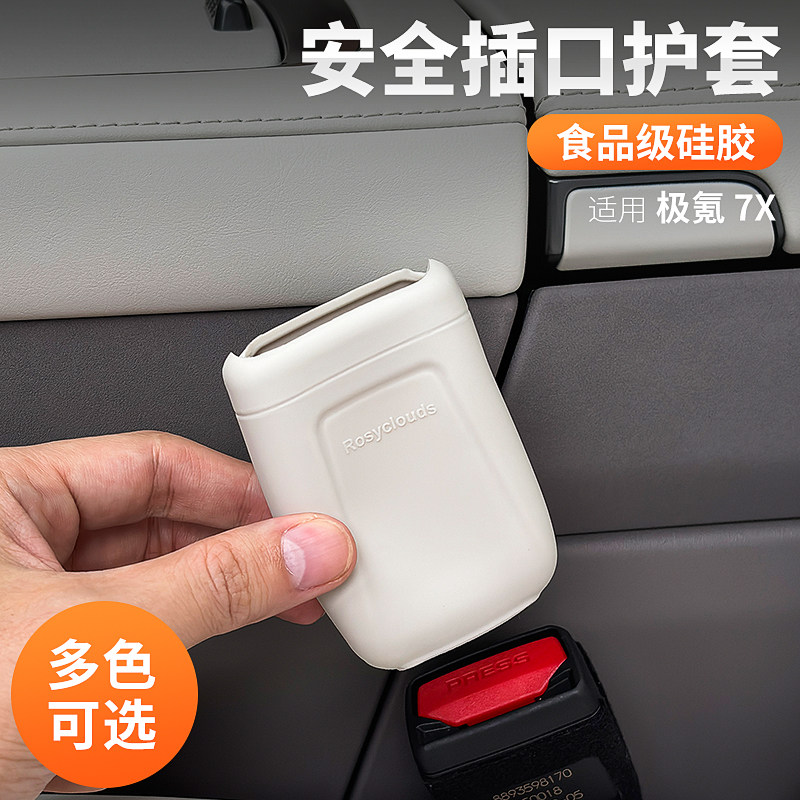 适用极氪7X安全带插口s头保护套防脏防刮硅胶套汽车内改装饰用品