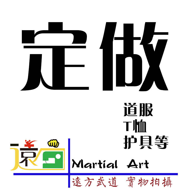 批量定做跆拳道服 品势竞技各种T面料款式颜色