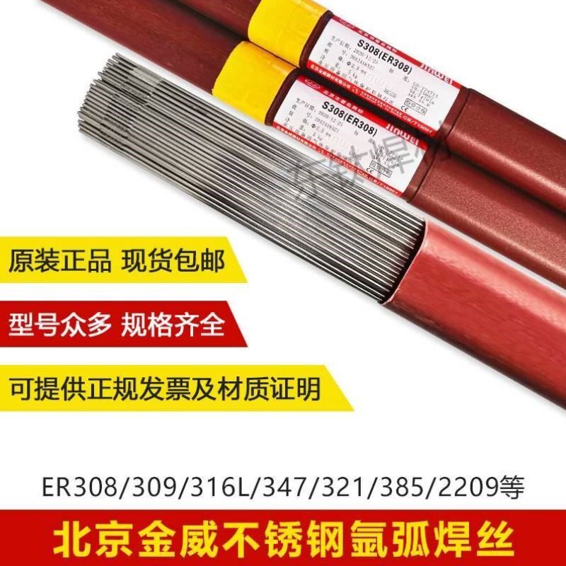 金威不锈钢氩弧焊丝ER304/308/309/316L/310S/321/2209焊条2.02.5
