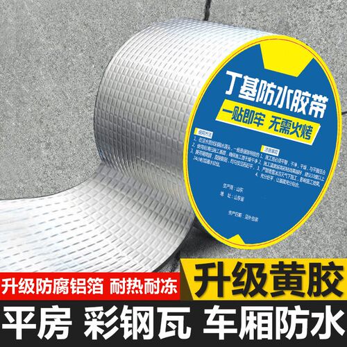 佰禾樾商行丁基防水胶带屋顶裂缝补漏贴外墙自粘材料房顶堵漏卷材