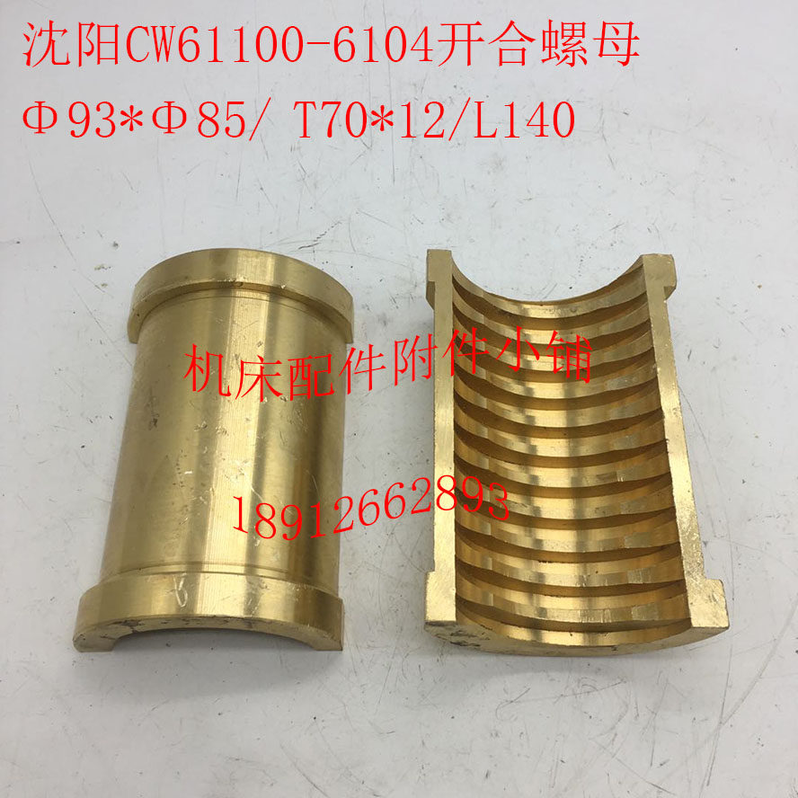 沈阳机床CW61100车床配件610z4开合螺母开合罗母T70*12/L140