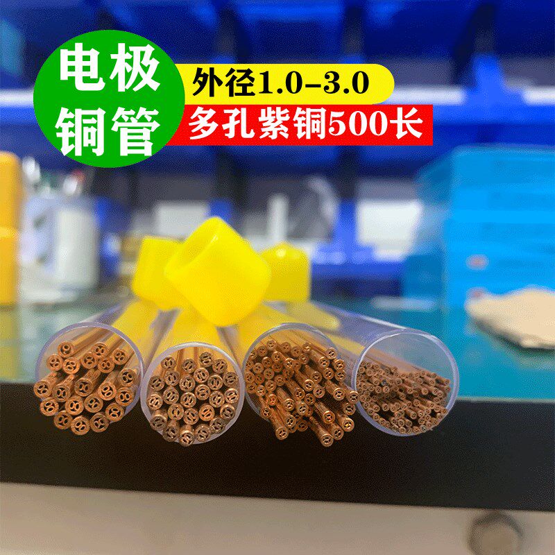 穿孔机配件多孔红铜紫铜空心铜管1.0-3.0*长度500电极.打钨钢合金