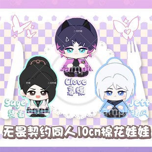 无畏契约jeftt捷风棉花娃娃sage贤者暮蝶小坐姿玩偶毛绒公仔挂件