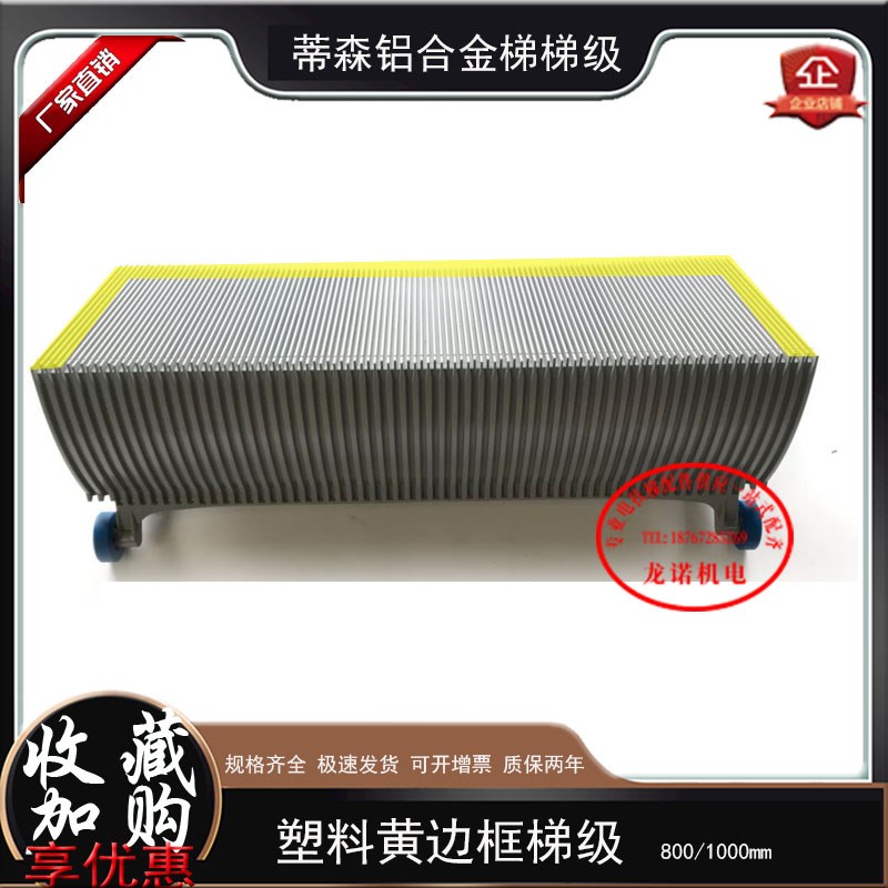 蒂森扶梯全铝梯级80n0/1000mm塑料黄边框铝合金梯阶电梯梯步台阶