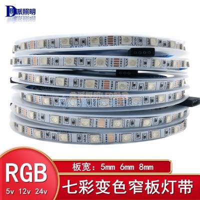 RGB七彩灯带5050窄版5mm6mm8mm5v12v24vLED贴片高亮变.色渐变软条