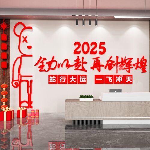 2025新年办公室墙面装饰开门红职场G气氛围布置企业文化墙励志标