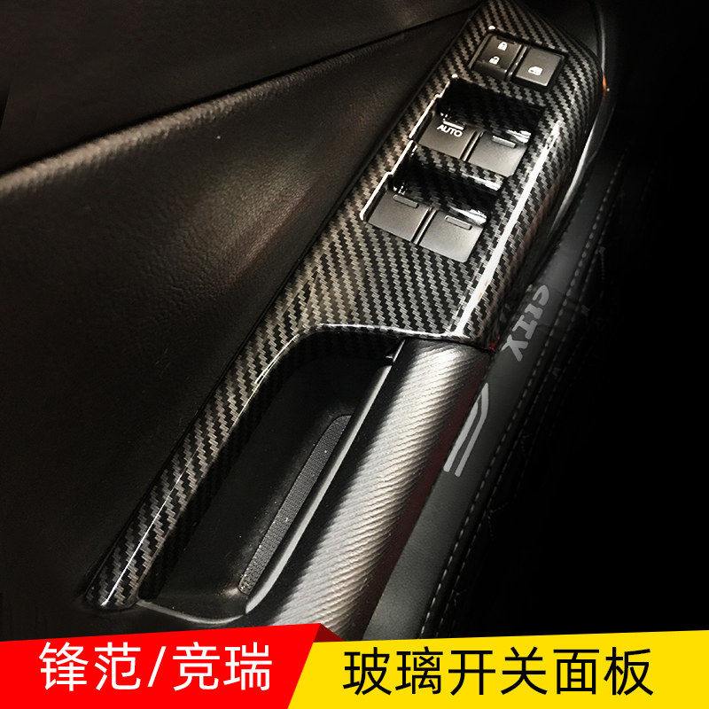 适用于1a5-19款新锋范竞瑞内饰改装装饰玻璃开关面板装饰内门碗框