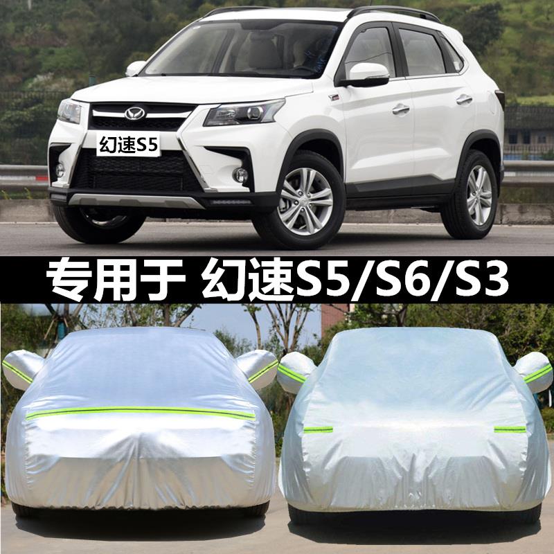 北汽幻速S6 S2 S7 S3L专用车衣车罩S5 S3汽车套防晒防雨盖布外套