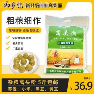 山乡妹窝头面新品 荞麦窝头杂粮面粉5斤黑豆黄豆小米粗粮免发酵面