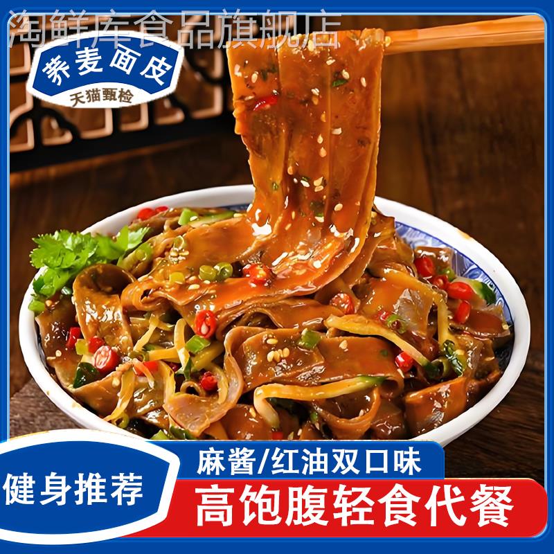 0脂免煮荞麦面皮非油炸泡面代餐麻酱凉皮全麦方便速食粗粮带料包