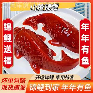 山楂锦鲤鱼400g鱼形山楂糕年年有鱼酸甜年货摆盘解腻年夜饭