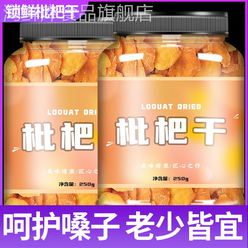 云霄枇杷干原味无添加旗舰店特级正宗福建特产蜂盐无核纯琵琶干果