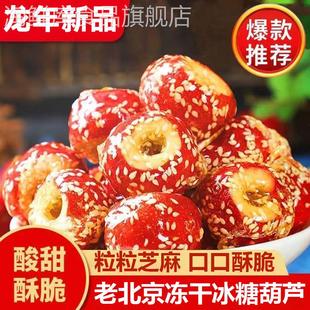 冻干山楂冰糖葫芦整颗空心官方旗舰店老北京解馋零食休闲食品摆摊