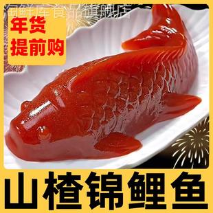 八宝饭山楂鱼6锦鲤山楂糕速食年年有余蛇年八宝饭摆盘年夜饭年货