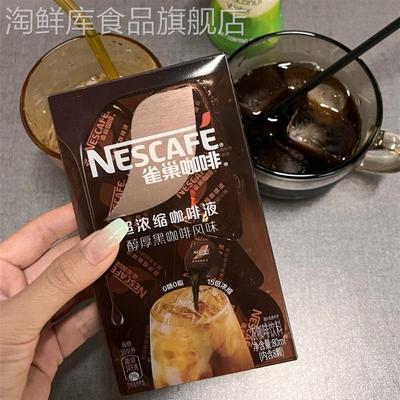 雀巢15倍浓缩咖啡液10颗焦糖玛奇朵醇厚黑咖啡冷热速溶提神咖啡