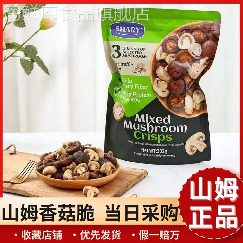 香菇脆shary组合菌菇脆干混合蘑菇非油炸会员超市官方旗舰店