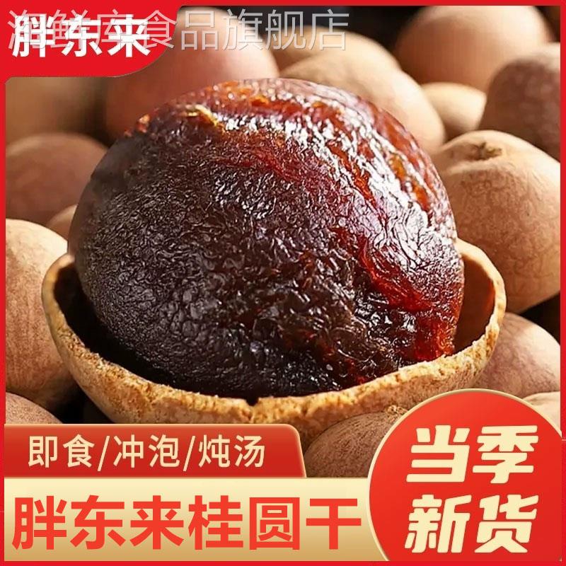 胖东来福建特级桂圆干2024年新桂圆干龙眼年货许昌超市官方旗舰店