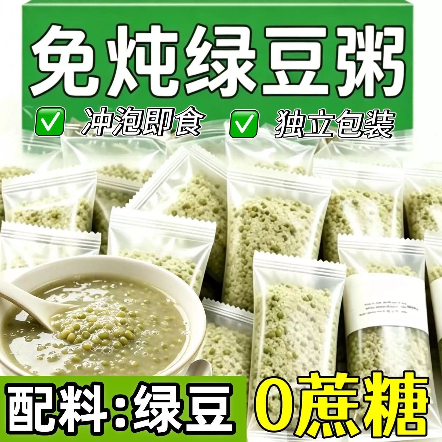 【到手56包】免炖绿豆粥冲泡即食早餐上班族速食早餐粥学生速食粥
