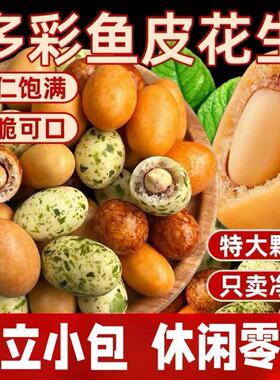 独【3包0包7.5】多鱼皮彩花生裹皮多味花生海苔花生零MYB食小吃立