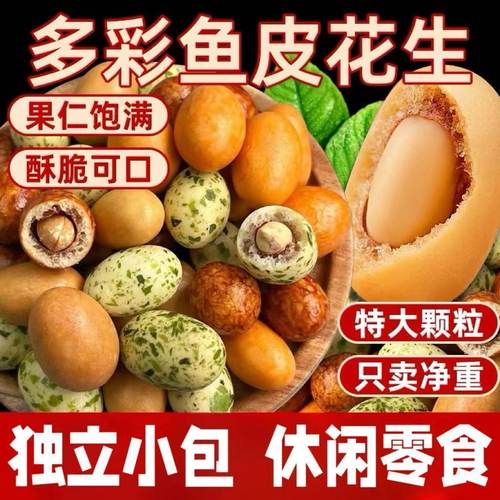 【30包7.5】多彩鱼皮花生裹皮花生多味海苔花生零食小吃独立包装