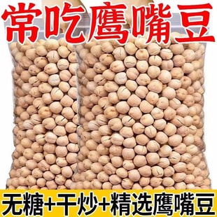 新疆炒熟鹰嘴豆原味炒货即食零食香酥炒豆坚果新货 太便宜了