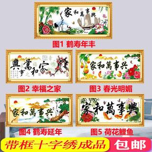 家和万事兴春光明媚鹤寿年丰已装 十字绣成品机绣好 裱带实木框架
