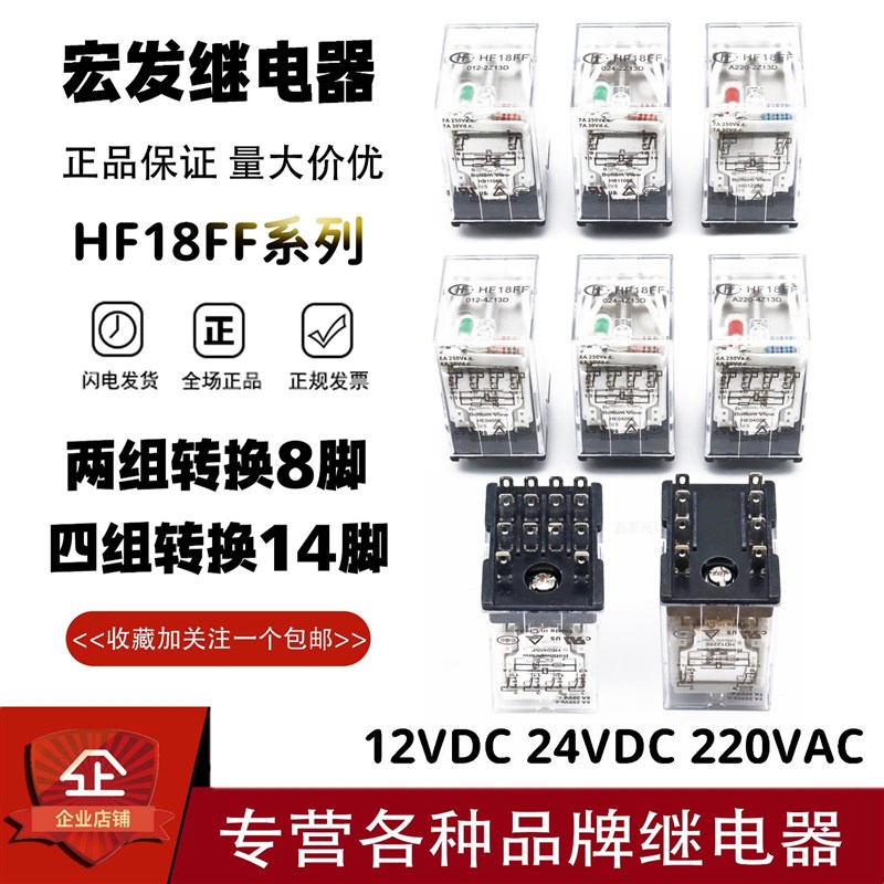 宏发插座继电器HF18FF-012 024 A220 A024-2Z1 2Z1D 3Z1 4Z1 4Z1D