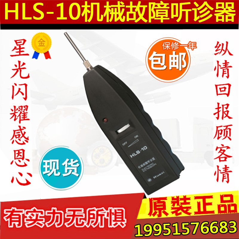 上海华阳)HLS-10机械故障听诊器 汽车发动机 电机 机械设备