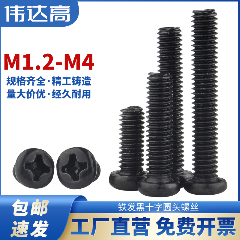 黑色十字圆头螺丝盘头机丝螺栓电子小螺钉M14M17M2M25M3M4M5M6